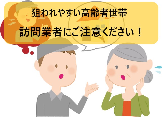 【堺市】訪問業者に狙われやすい高齢者世帯｜屋根点検商法の手口と家族ができる対策